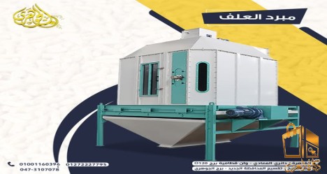 مبرد العلف